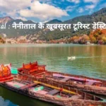 Nainital : नैनीताल के खूबसूरत टूरिस्ट डेस्टिनेशन