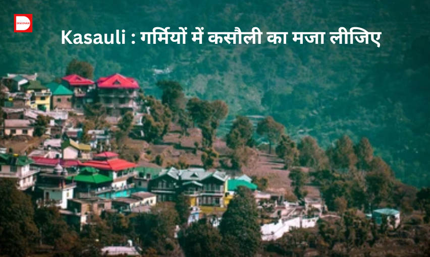 Kasauli : गर्मियों में कसौली का मजा लीजिए