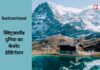 Switzerland: जानें, क्यों स्विट्ज़रलैंड बना है दुनिया का फेवरेट डेस्टिनेशन! Switzerland: जानें, क्यों स्विट्ज़रलैंड बना है दुनिया का फेवरेट डेस्टिनेशन!