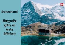 Switzerland: जानें, क्यों स्विट्ज़रलैंड बना है दुनिया का फेवरेट डेस्टिनेशन! Switzerland: जानें, क्यों स्विट्ज़रलैंड बना है दुनिया का फेवरेट डेस्टिनेशन!