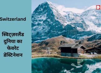 Switzerland: जानें, क्यों स्विट्ज़रलैंड बना है दुनिया का फेवरेट डेस्टिनेशन! Switzerland: जानें, क्यों स्विट्ज़रलैंड बना है दुनिया का फेवरेट डेस्टिनेशन!